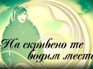 На скривено те водим место-Златибор