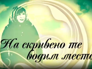 На скривено те водим место- Златибор