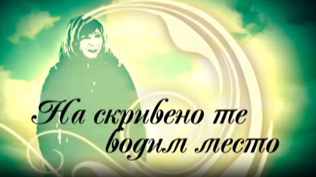 На скривено те водим место- Златибор