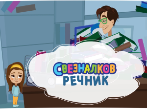 Свезналков речник, 5-10