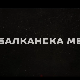 Балканска међа, 1-4