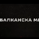 Балканска међа, 3-4