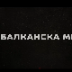 Балканска међа, 3-4
