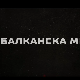 Балканска међа, 4-4