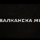 Балканска међа, 4-4