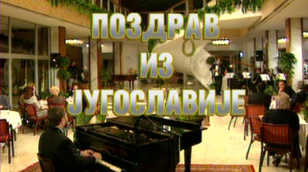 Поздрав из Југославије