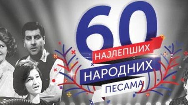 Најлепше народне песме