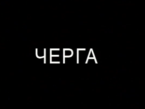 Черга