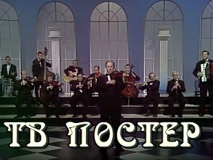 ТВ постер Љубише Павковића