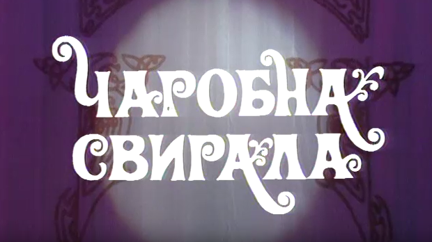 Чаробна свирала, 5. емисија