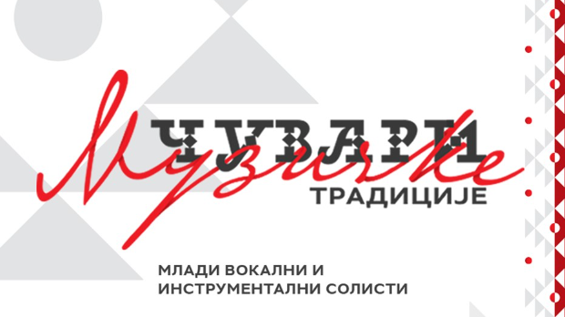 Чувари музичке традиције, колаж