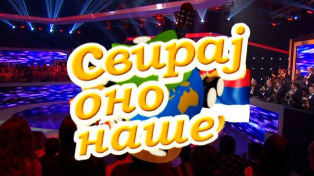 Свирај оно наше, колаж