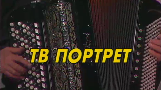 Тв портрет Јовица Петковић