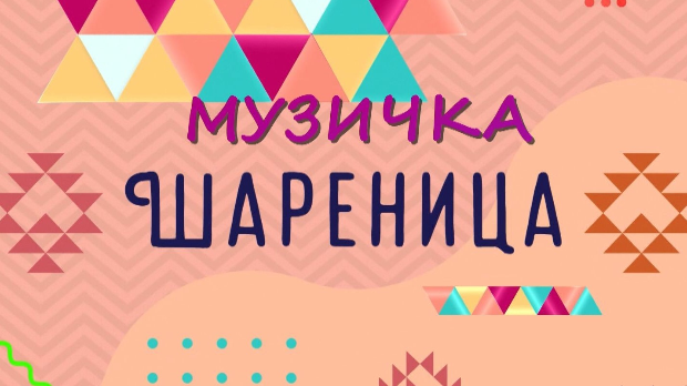 Музичка шареница