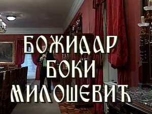 Постер Бокија Милошевића