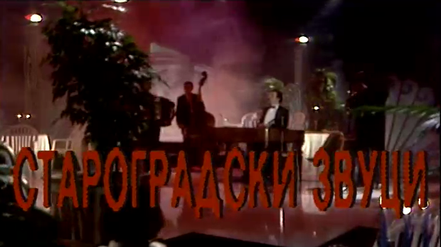 Староградски звуци