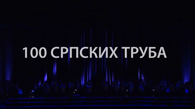 100 српских труба