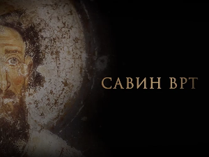 Савин врт: Православни законици