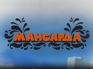 Мансарда - На нашем спрату као на острву Ваунату