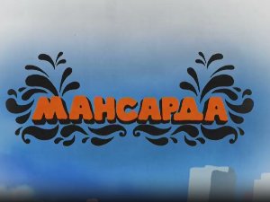 Мансарда:	Да ти погледам у длан