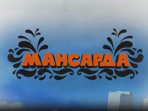 Мансарда:	Верин рођендан