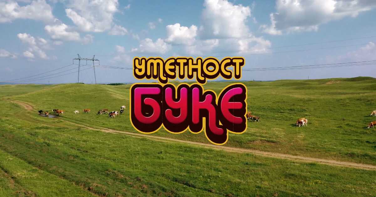 Уметност буке: Директно у срце, 4-5 