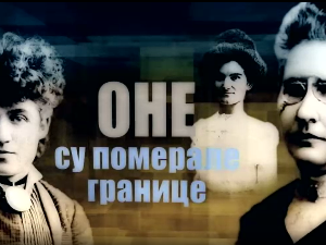 Оне су померале границе-Јелена Димитријевић