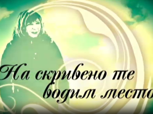 На скривено те водим место: Екстремни Копаоник