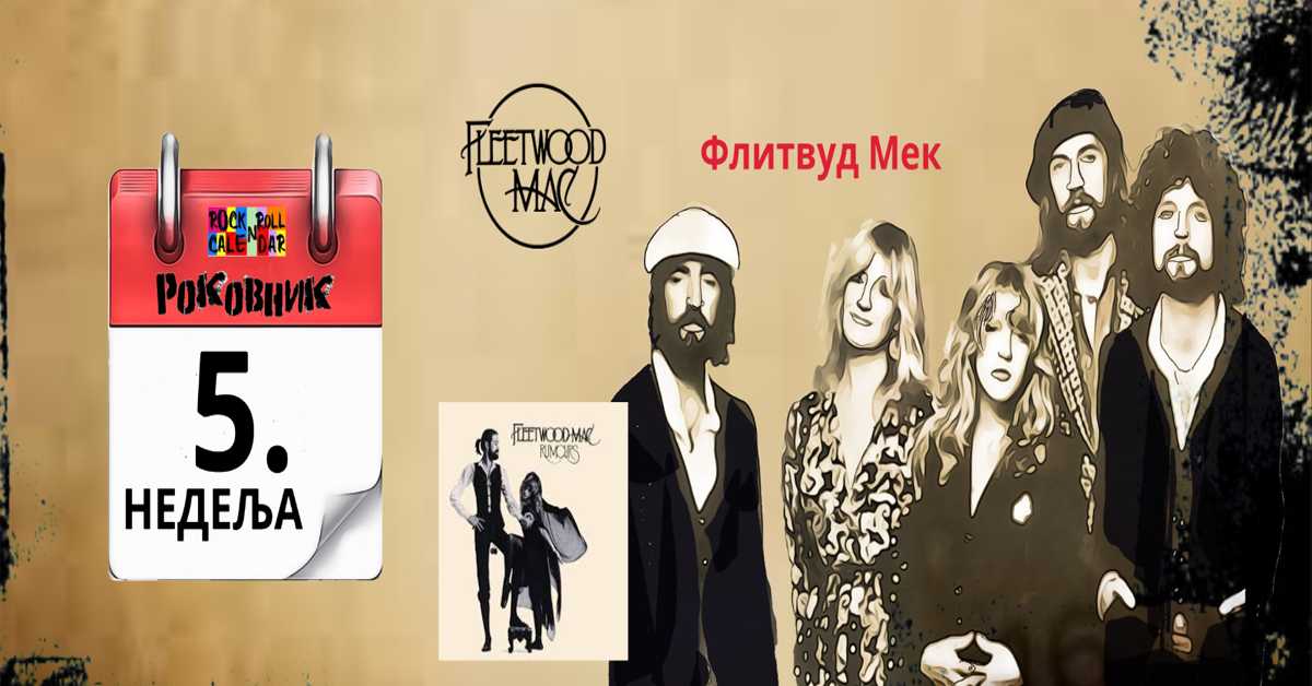 Роковник 29. јануара – 4. фебруара: Флитвуд Мек су издали једанаести студијски албум ”Rumors”