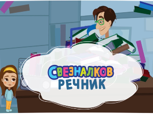 Свезналков речник:	6-10