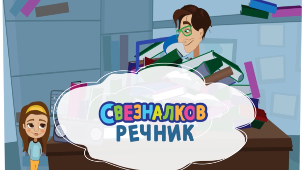 Свезналков речник:	7-10
