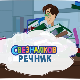 Свезналков речник:	9-10