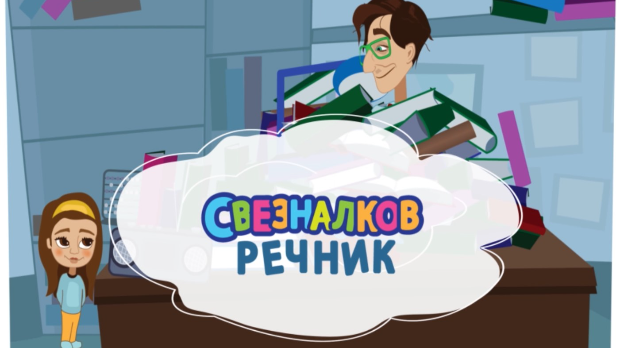 Свезналков речник:	9-10