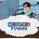Свезналков речник:	10-10