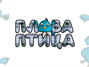 Плава птица	ц.20 ем. 05