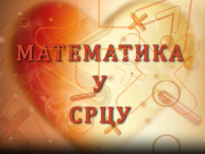 Математика у срцу:	ц.05 ем.21