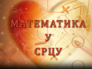 Математика у срцу:	Ц.05 ем.23
