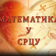 Математика у срцу:	ц.05 ем.24