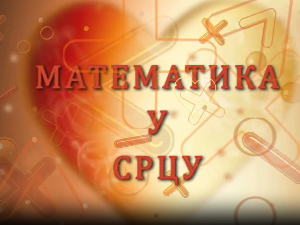 Математика у срцу:	ц.05 ем.24