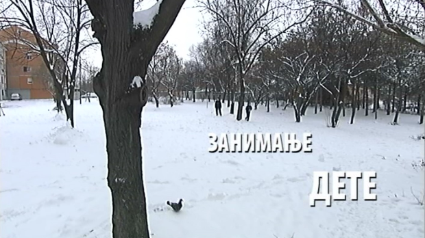 Занимање дете: Изабела и Момир