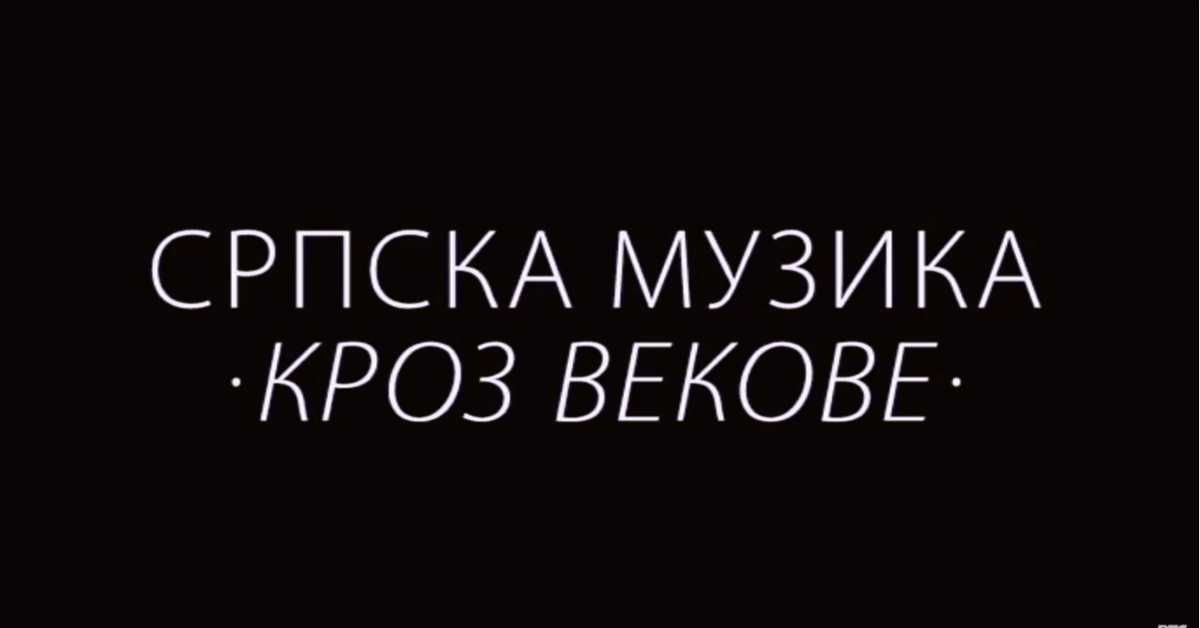 Српска музика кроз векове: Музика паганских Срба