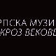 Српска музика кроз векове: Корнелије Станковић