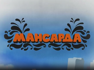 Мансарда:	У љубави једанаест је паран број