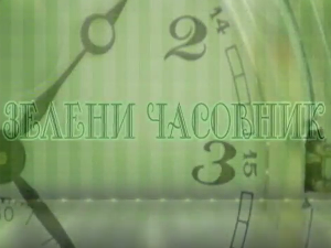 Зелени часовник:	Планине