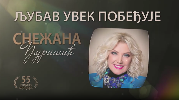Концерт Снежане Ђуришић - "Љубав увек побеђује"