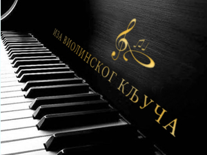 Иза виолинског кључа 