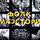 Фолк мајстори