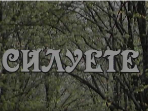 Силуете: Царевчев свилен конац