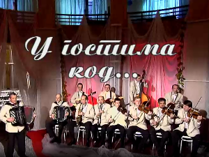 У гостима код Народног ансамбла