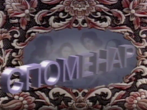 Споменар: Василија Радојчић